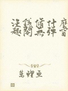 没钱修什么仙笔趣阁无弹窗