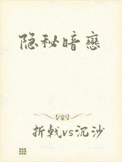 隐秘暗恋