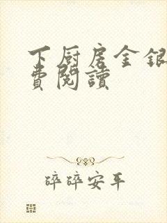 下厨房金银花免费阅读封面