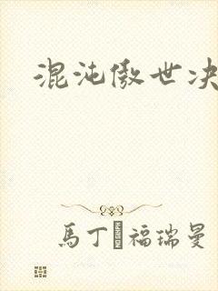 混沌傲世决