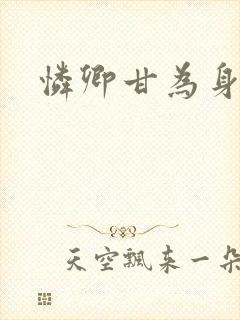 怜卿甘为身下奴