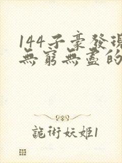 144子豪发现无穷无尽的牛奶