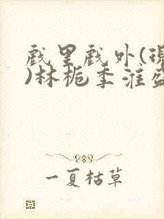 戏里戏外(现场)林栀季淮盛笔趣阁封面