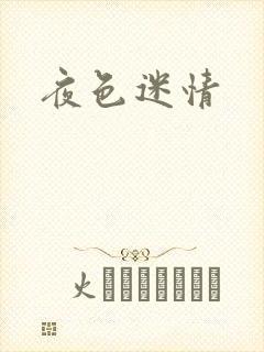 夜色迷情
