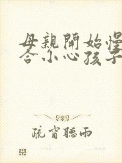 母亲开始慢迎迎合小心孩子