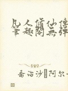 凡人修仙传小说笔趣阁无弹窗