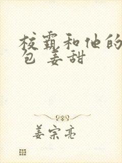 校霸和他的小哭包 姜甜