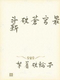 斗破苍穹最新更新