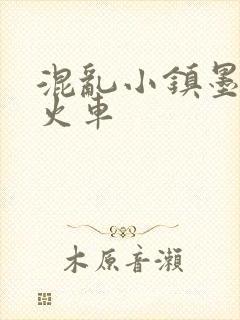 混乱小镇墨池砚火车