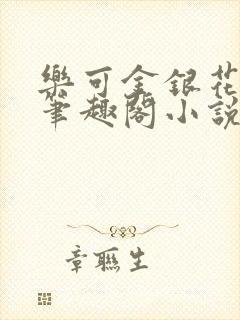 乐可金银花免费笔趣阁小说