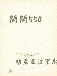 开开550