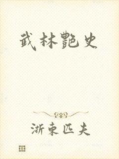 武林艳史封面