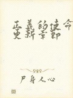 正义的使命超前更新章节