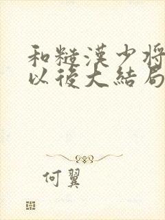 和糙汉少将闪婚以后大结局封面