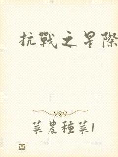 抗战之星际基地