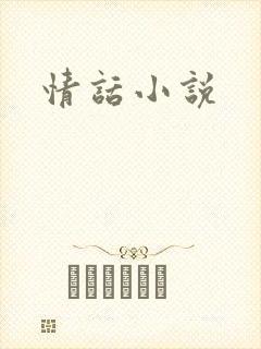 情话小说
