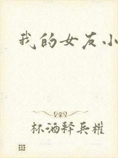 我的女友小依