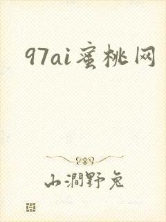 97ai蜜桃网