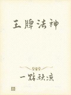 王牌法神
