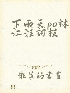 下雨天po林念江淮词枝