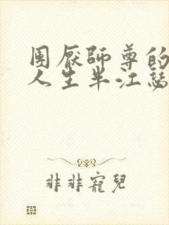 团厌师尊的抹布人生半江瑟瑟封面