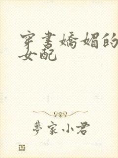 穿书娇媚的校花女配