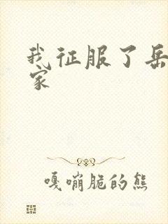 我征服了岳的一家