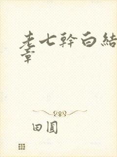 老七干白结33章