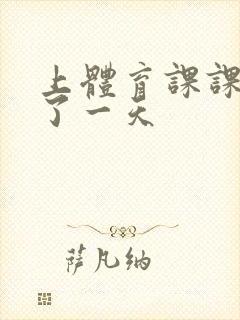 上体育课课被捅了一天封面