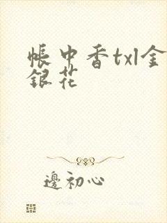 帐中香txl金银花