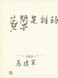 范闲是谁的亲生儿子