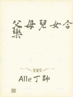 父母儿女合家欢乐