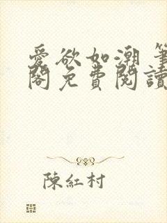 爱欲如潮 笔趣阁免费阅读封面