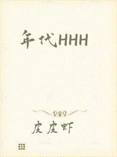 年代HHH
