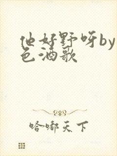 他好野呀by暮色酒歌