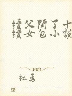 续父开了十七岁续女包小说免费阅读