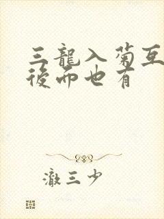 三龙入菊互攻攻后面也有