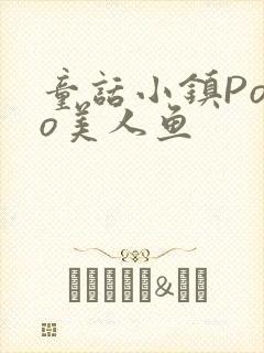 童话小镇Popo美人鱼