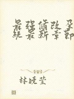 最强修改孕妇系统最新章节