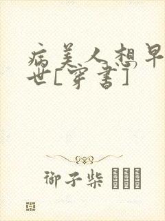 病美人想早点去世[穿书]封面