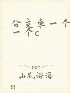 公交车一个接着一个c