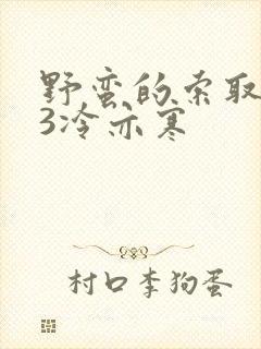 野蛮的索取1V3冷亦寒