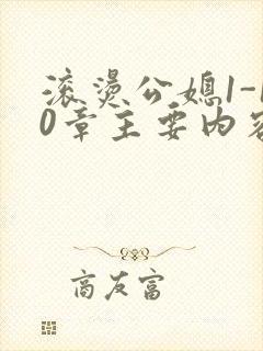 滚烫公媳1-10章主要内容封面