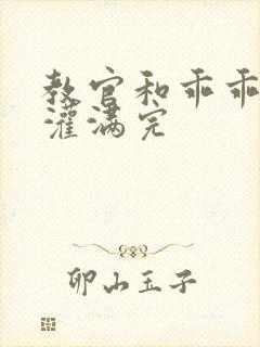 教官和乖乖女h灌满完