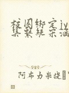 校园绑定jy收集系统宋涵全文免费