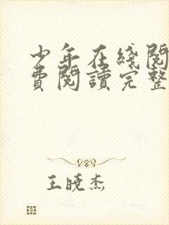 少年在线阅读免费阅读完整版