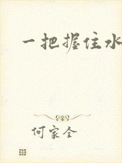 一把握住水蜜桃