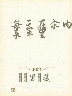 每天在汆肉中醒来军里