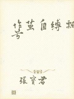 作茧自缚 飘阿兮