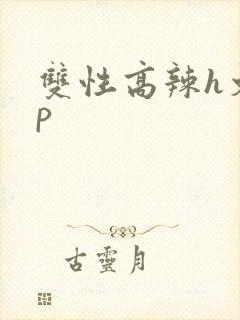 双性高辣h文np